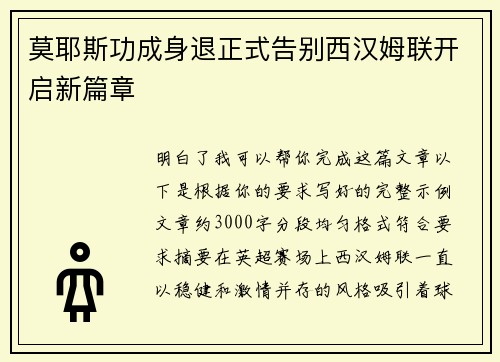 莫耶斯功成身退正式告别西汉姆联开启新篇章