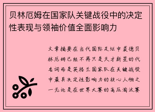 贝林厄姆在国家队关键战役中的决定性表现与领袖价值全面影响力