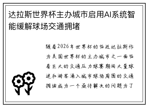 达拉斯世界杯主办城市启用AI系统智能缓解球场交通拥堵
