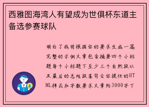西雅图海湾人有望成为世俱杯东道主备选参赛球队
