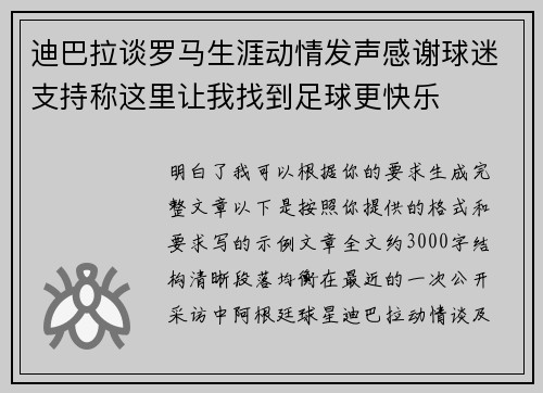 迪巴拉谈罗马生涯动情发声感谢球迷支持称这里让我找到足球更快乐