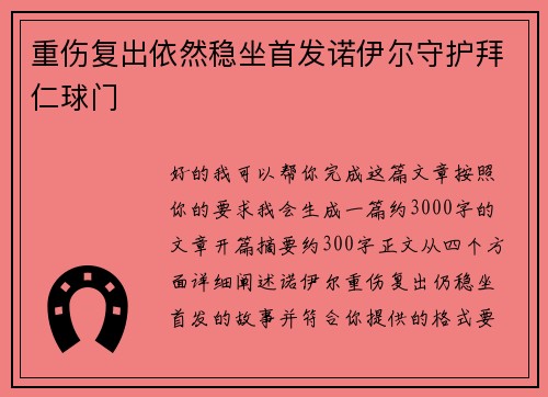 重伤复出依然稳坐首发诺伊尔守护拜仁球门