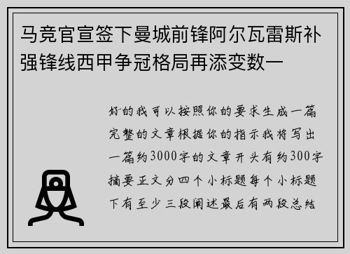 马竞官宣签下曼城前锋阿尔瓦雷斯补强锋线西甲争冠格局再添变数一