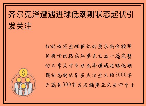 齐尔克泽遭遇进球低潮期状态起伏引发关注